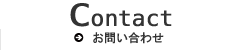 Contact ⁄お問い合せ