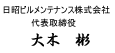代表取締役