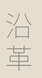 沿革