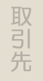 取引先