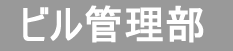 ビル管理部