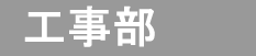 工事部