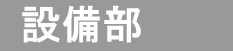 設備部