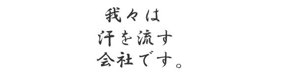 Our Policy/ 社是